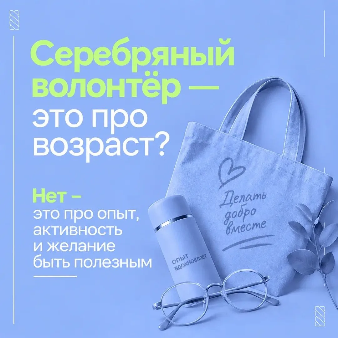 Серебряный возраст – время делиться опытом и помогать другим.
