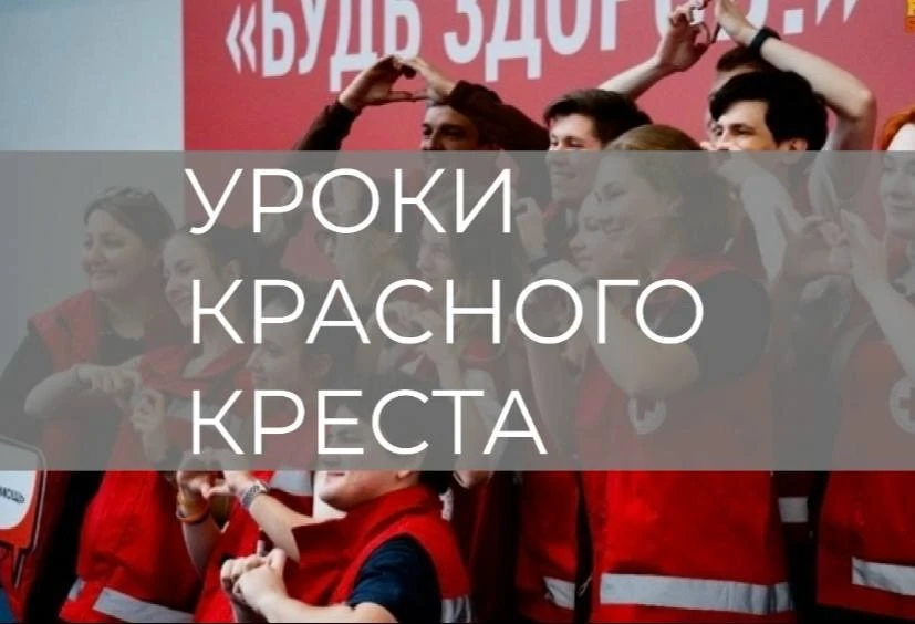 Знакомство с направлениями: «Уроки Красного Креста. Сердце в деле» 🫥