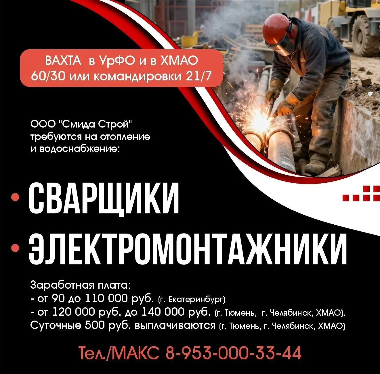 🏗 ООО «СМИДА СТРОЙ» / ВАХТА / ВЫСОКИЙ ЗАРАБОТОК