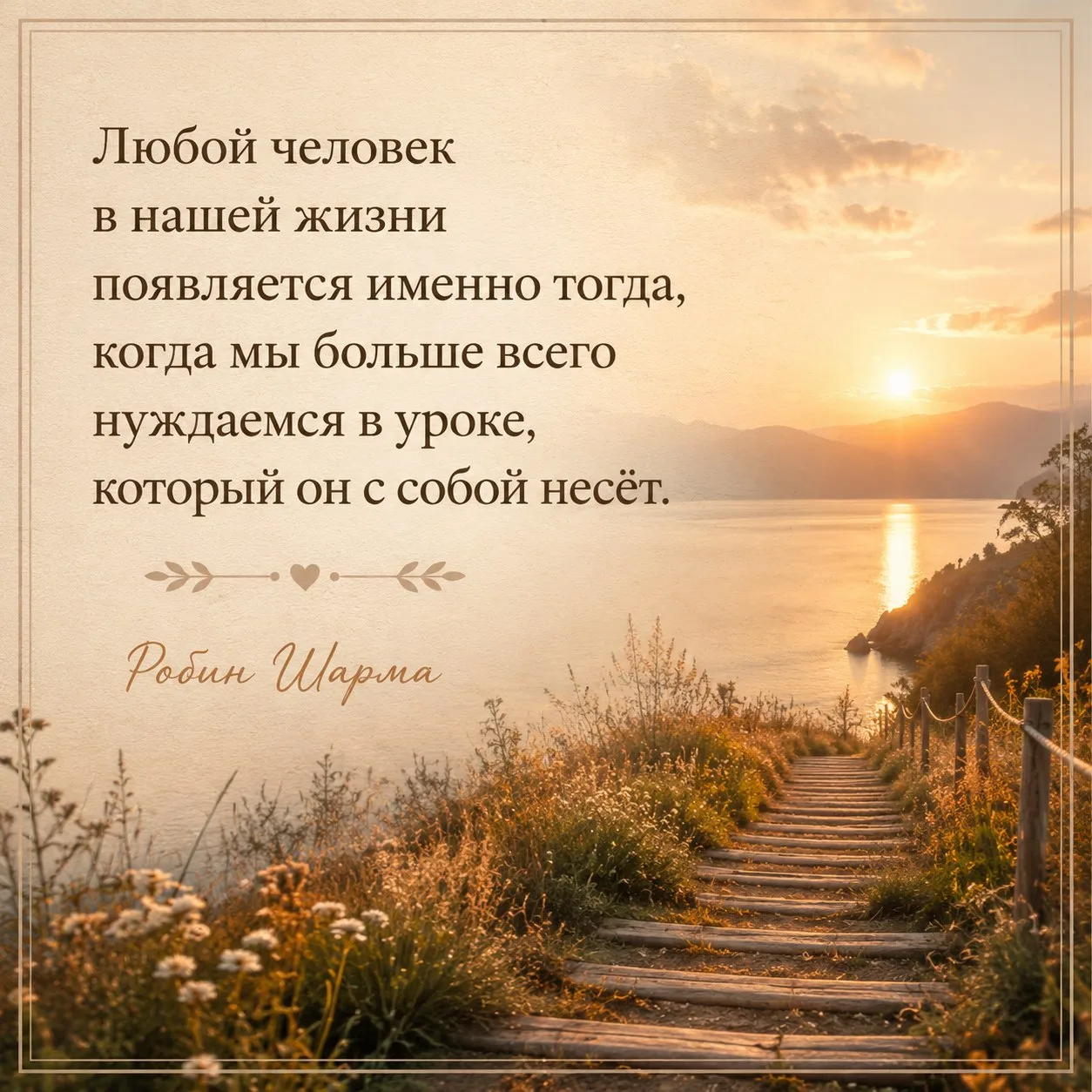 Любой человек в нашей жизни появляется именно тогда, когда мы больше всего нуждаемся в уроке, которы