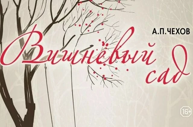 Театральный вечер с Чеховым!