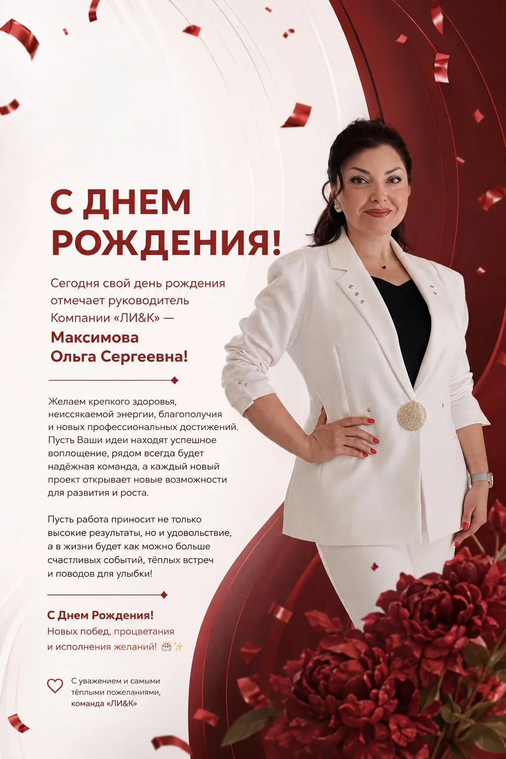 ❤️ Сегодня свой день рождения отмечает руководитель Компании «ЛИ&К» — Максимова Ольга С...