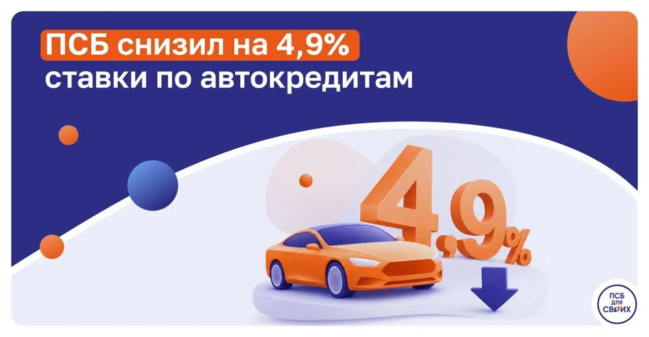 Покупка машины стала выгоднее. Снизили ставки на 4,9% по программам «Автостарт» для жит...