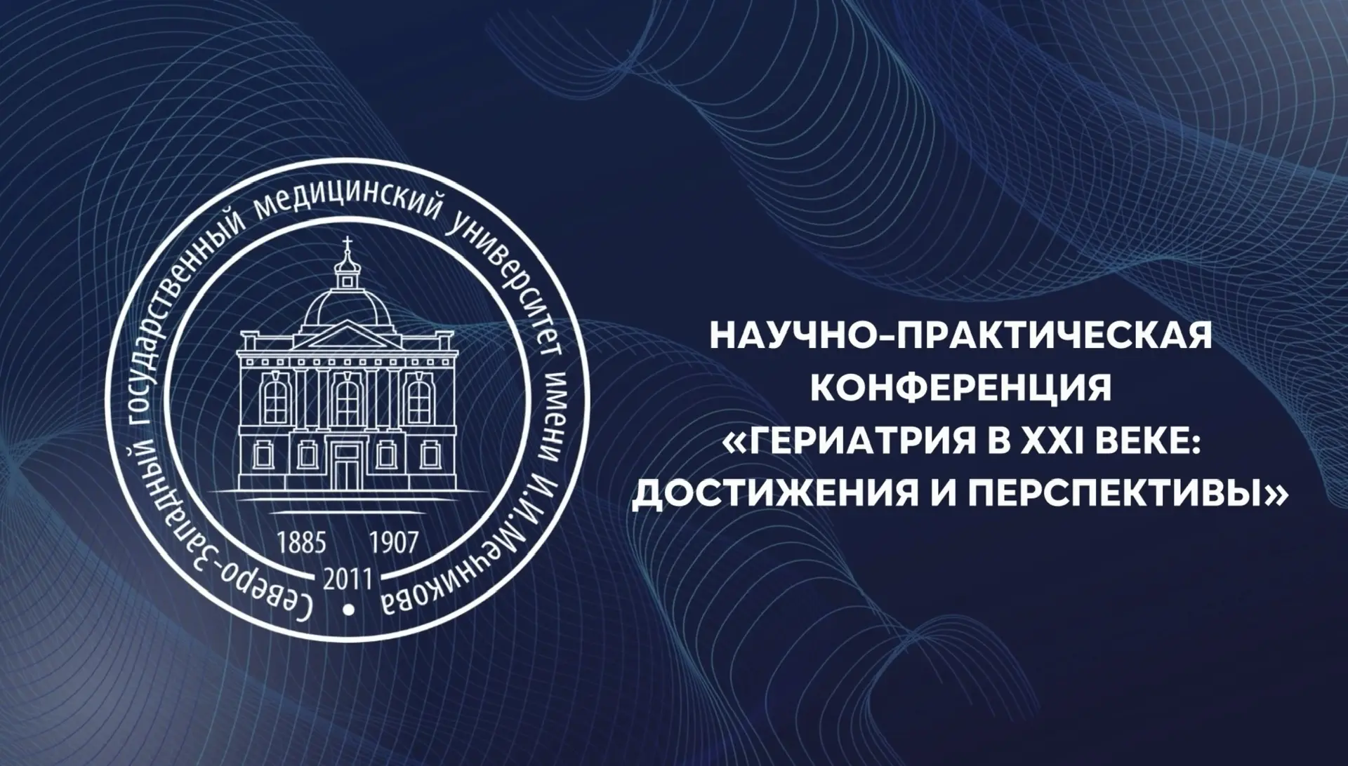 ⚡️В СЗГМУ им. И.И. Мечникова Минздрава России пройдет научно-практическая конференция «Гериатрия в X
