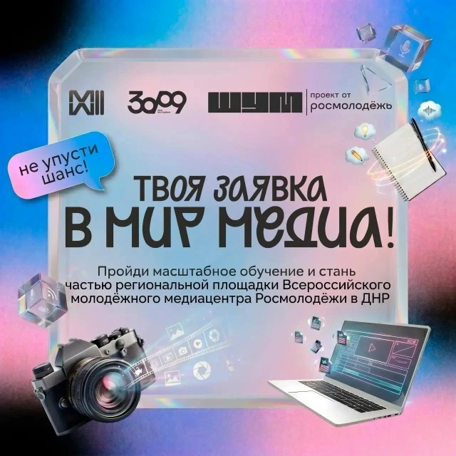 Открыт набор на обучение молодежи ДНР в медиасфере

Участников ждет:
— 10 недель продуктивного обуче