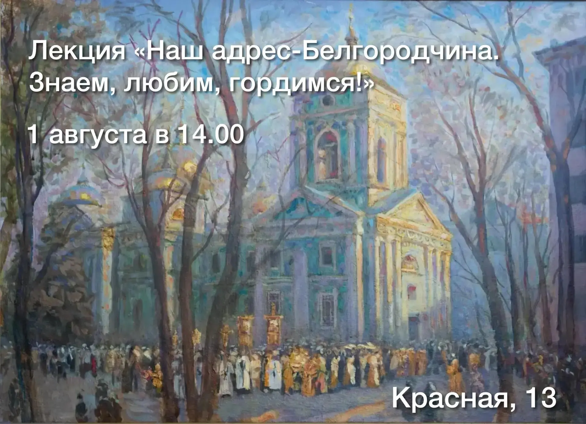 Лекция "Наш адрес - Белгородчина. Знаем, любим, гордимся!"

Завтра, 1 августа в 14.00 

В рамках выс