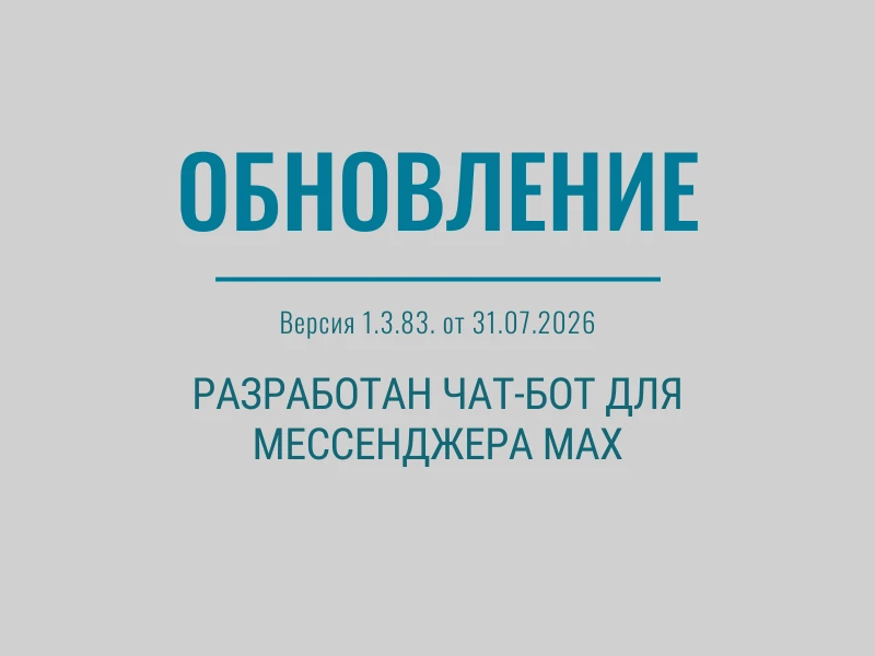 Версия 1.3.83. от 31.07.2026