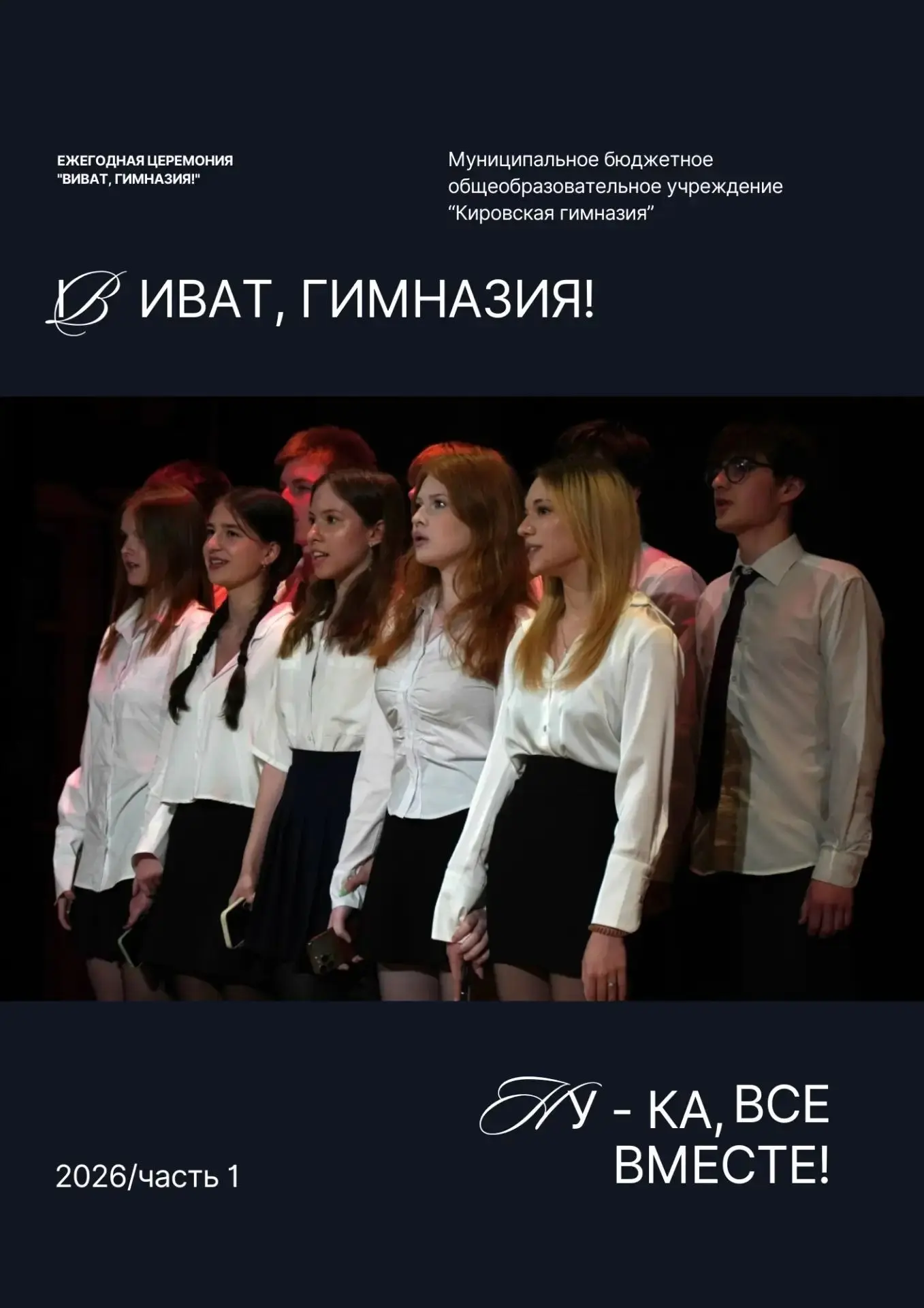##АРХИВ ПРАЗДНИКА: САМЫЕ ЯРКИЕ КАДРЫ "ВИВАТ, ГИМНАЗИЯ!"
/СТАРШАЯ ШКОЛА/

🏆"Виват, гимназия! 2026" с