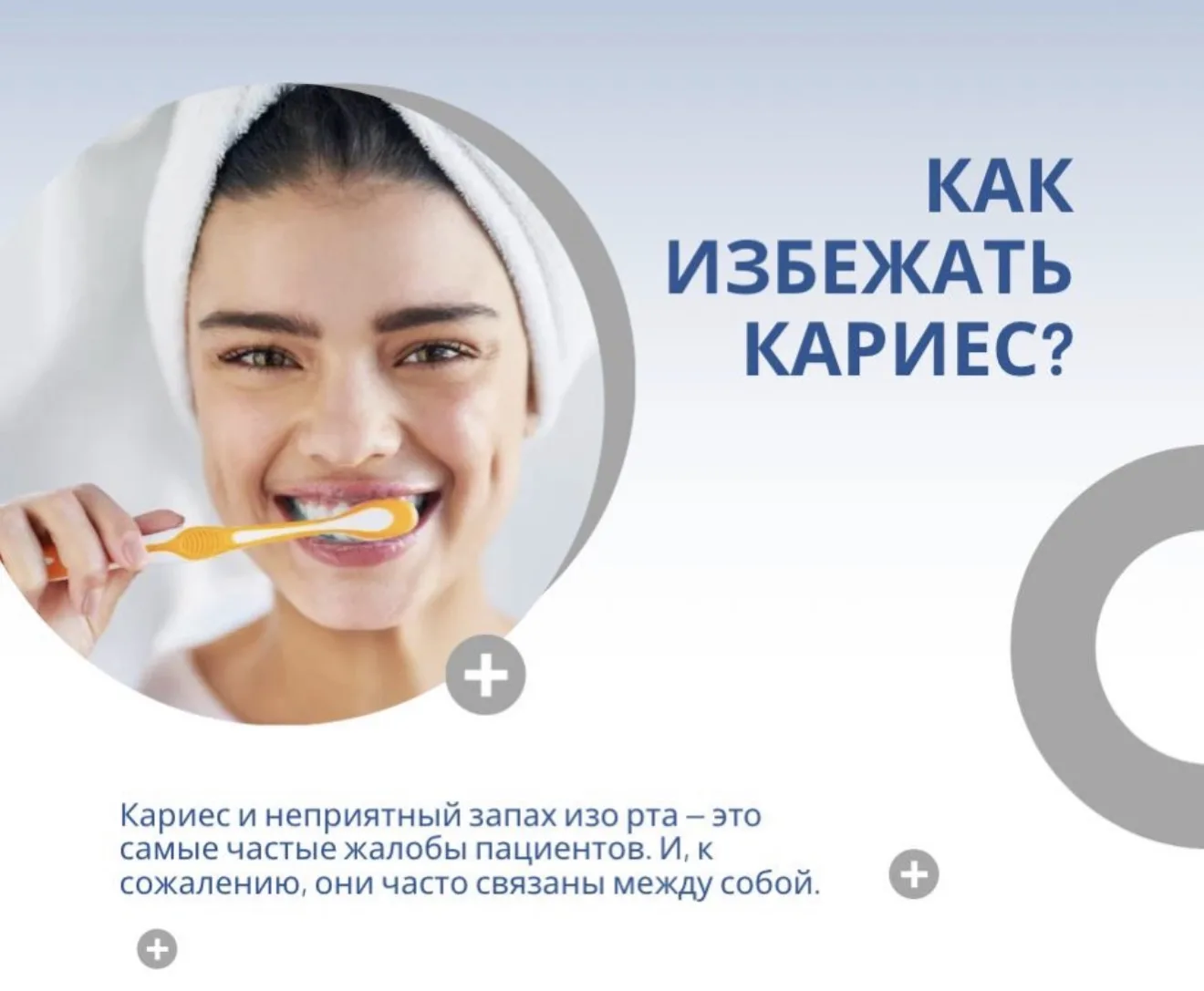 Хотели бы вы забыть про кариес и неприятный запах?