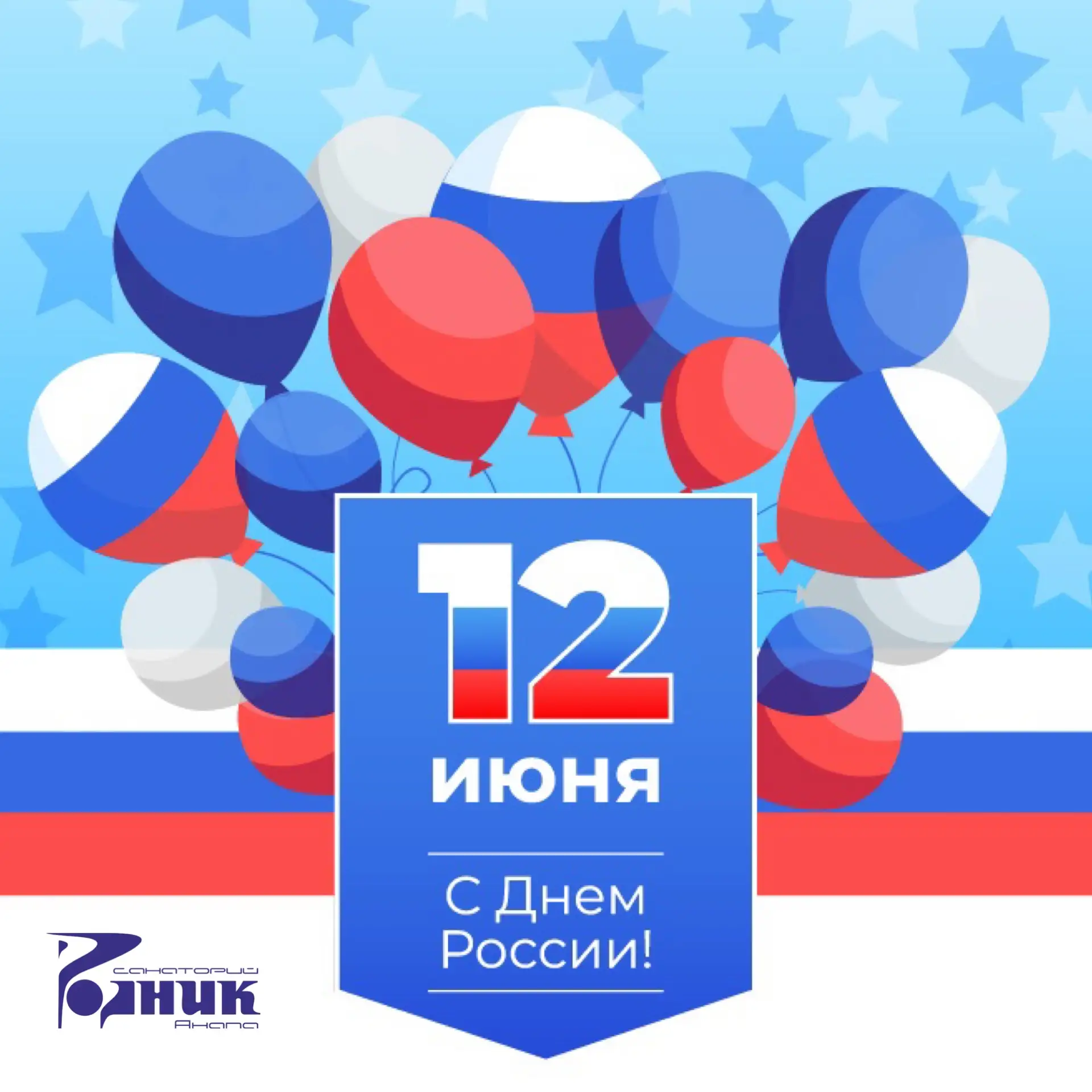 🇷🇺 С Днём России, друзья!

12 июня — особенный день для каждого из нас. День, когда мы с гордостью