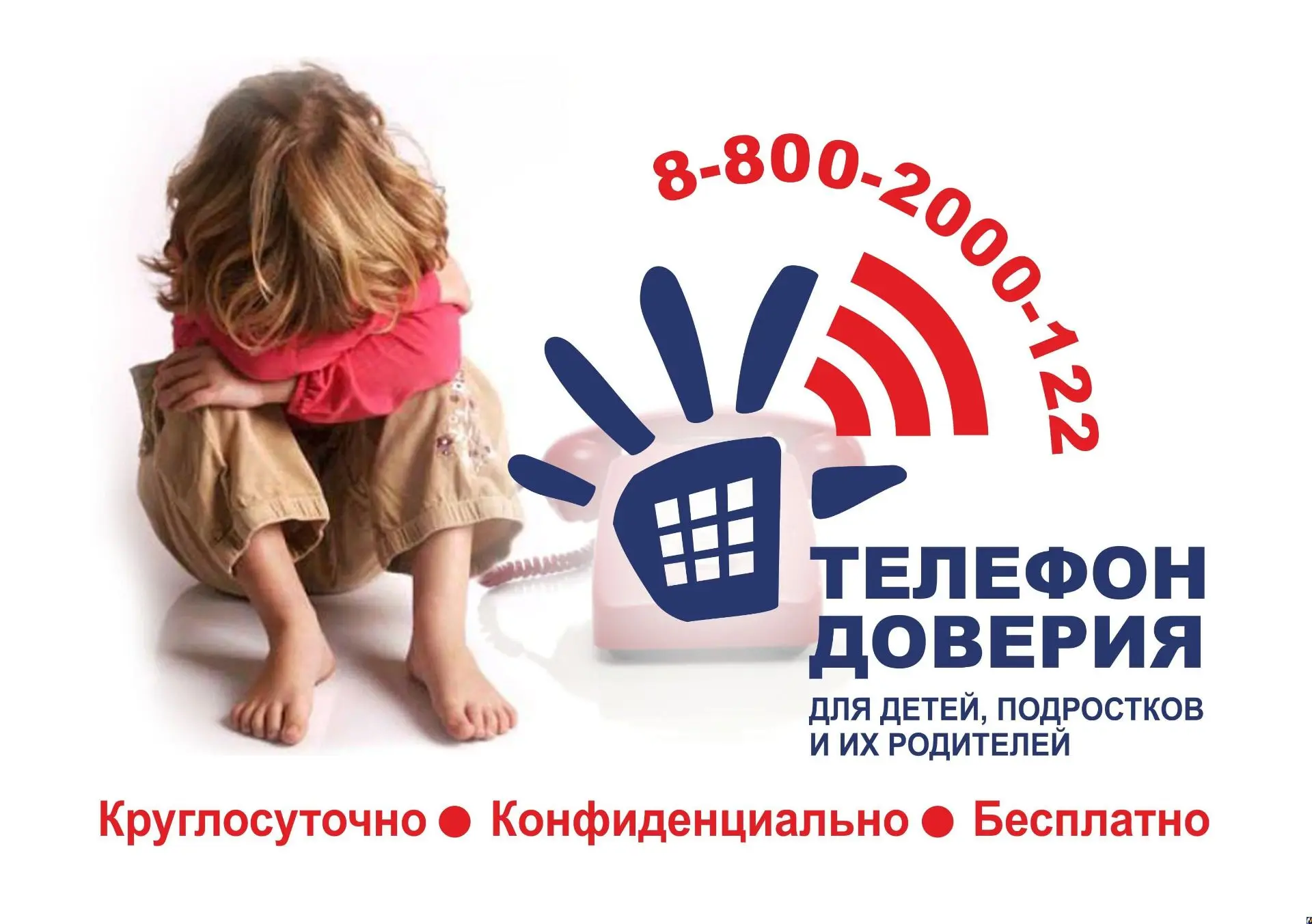 Единый общероссийский номер детского телефона доверия - 8-800-2000-122