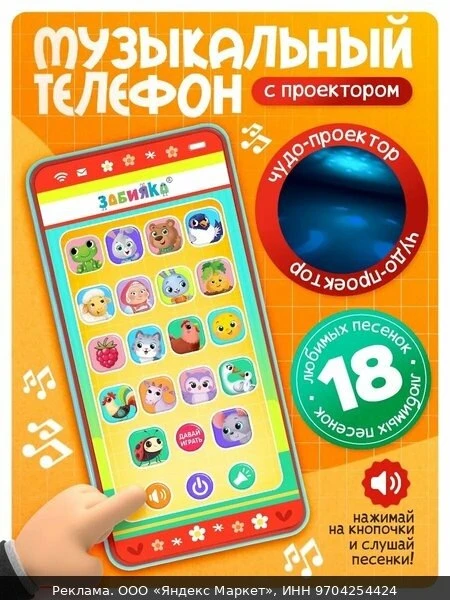 📱Телефон обучающий Веселые потешки, с проектором, музыкальный, интерактивный, от 3 лет
