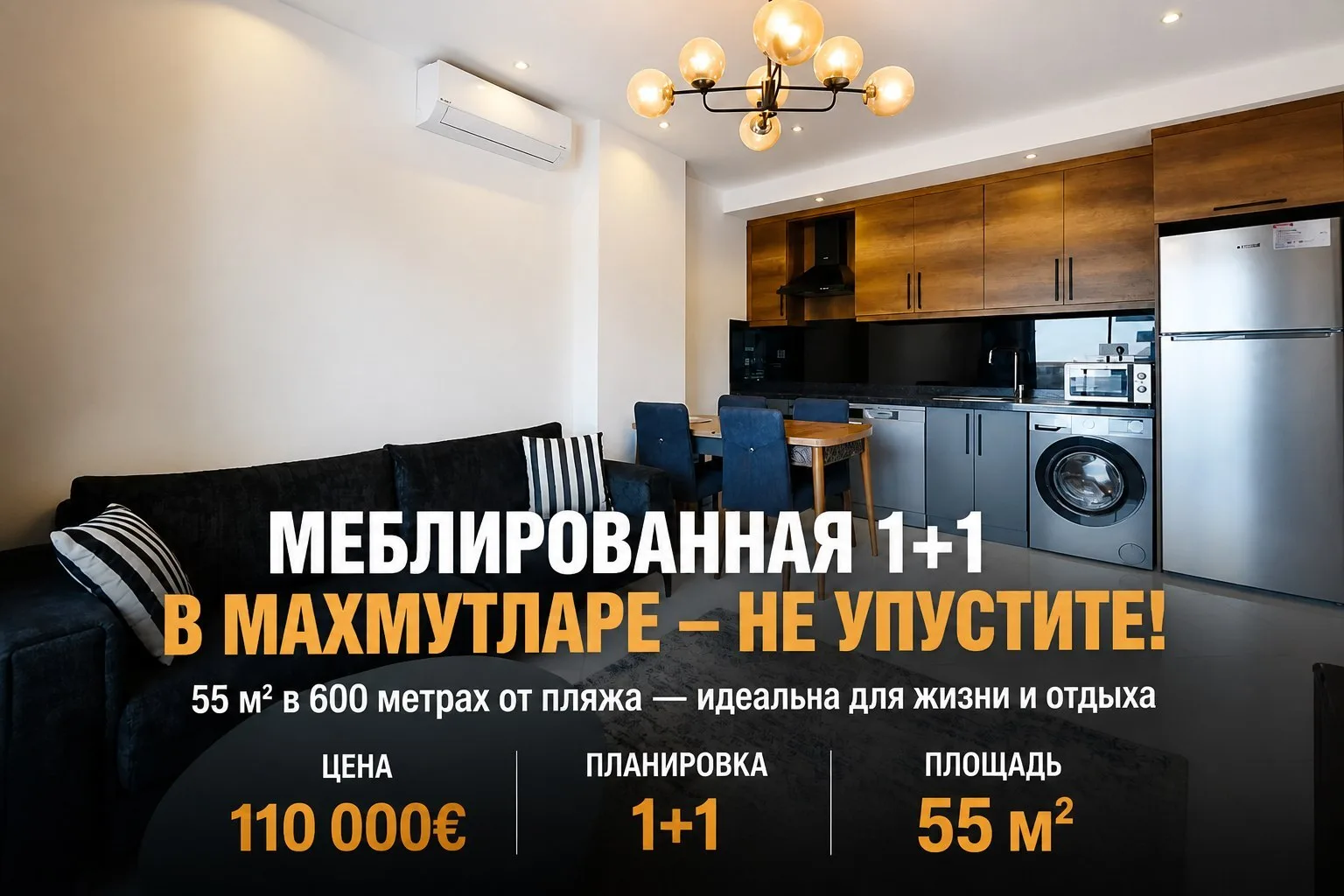 🏠 Квартира 1+1 в Махмутларе: 55 м², до пляжа 600 метров, полностью меблирована.