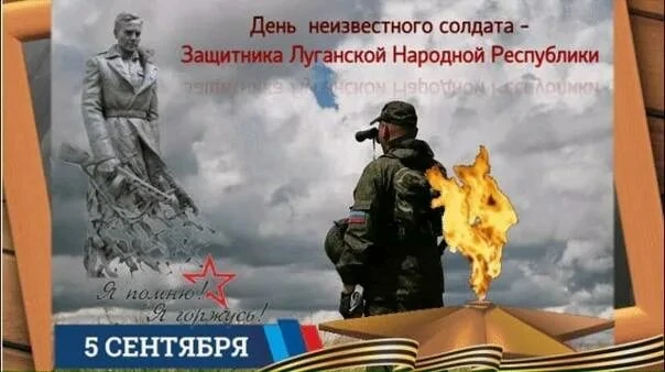 🔻 5 сентября памятная дата в Луганской Народной Республике − День Неизвестного Солдата...