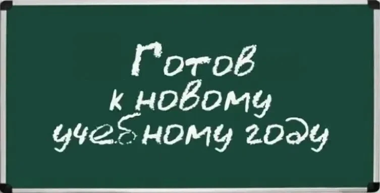 #СОВЕТЫ_55

📚Дорогие ученики и уважаемые родители!

☀️ Сегодня 5 августа, а это значит, что до ново