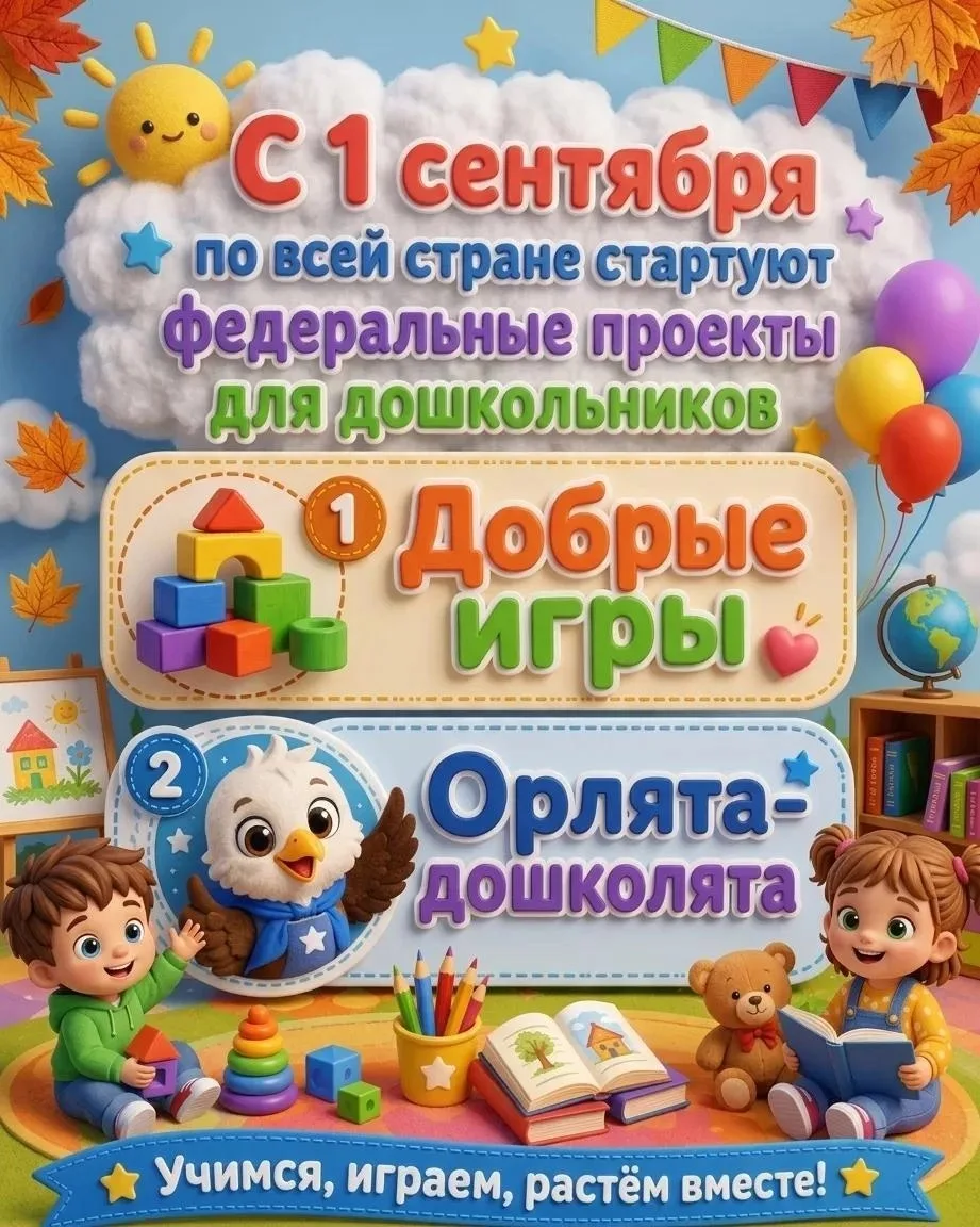 🚀 Старт дан! С 1 сентября стартуют федеральные проекты для дошкольников: «Добрые игры»...