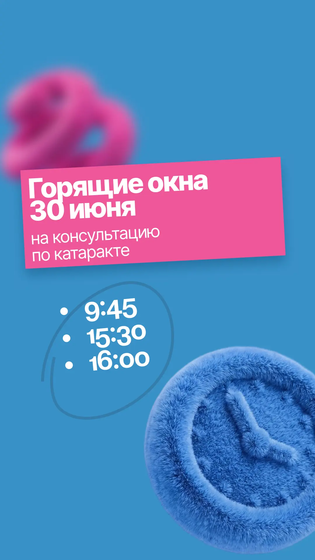 Свободные окна для записи на консультацию к офтальмологу на 30 июня 👆🏻
