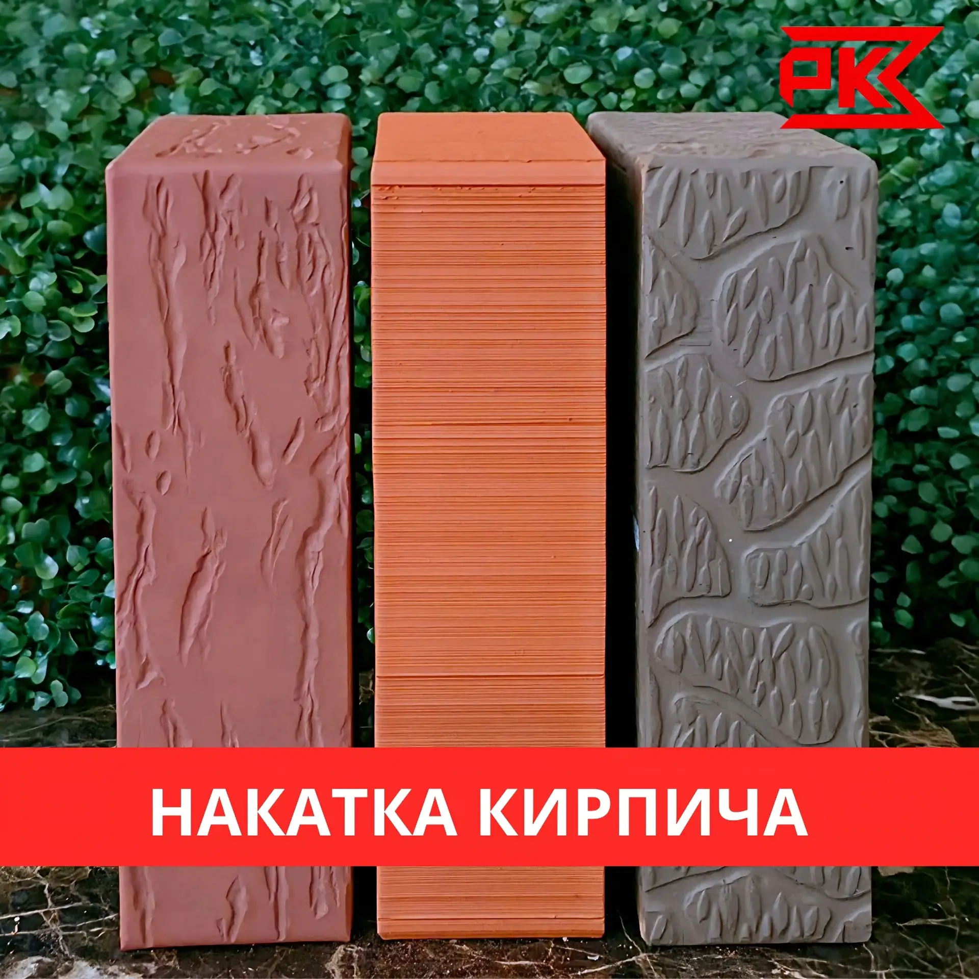 🧱Накатка — это рельефная поверхность на кирпиче, создаваемая в процессе формовки. Част...