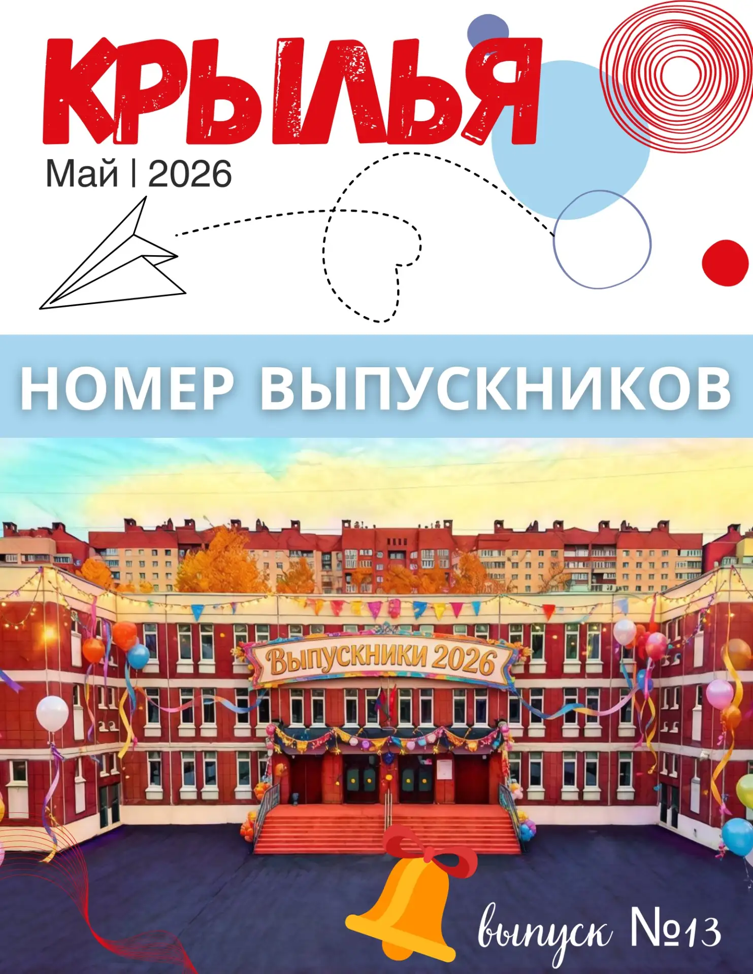 ✈Дорогие выпускники!✈

В тринадцатом номере "Крыльев" мы собрали для вас самые тёплые воспоминания, 