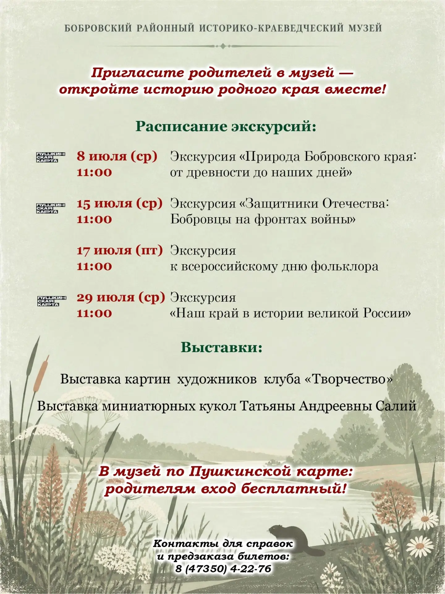 АКЦИЯ «ПРИВЕДИ РОДИТЕЛЕЙ»
Покупка билета по Пушкинской карте — родителям вход БЕСПЛАТНЫЙ!
МКУК «Бобр