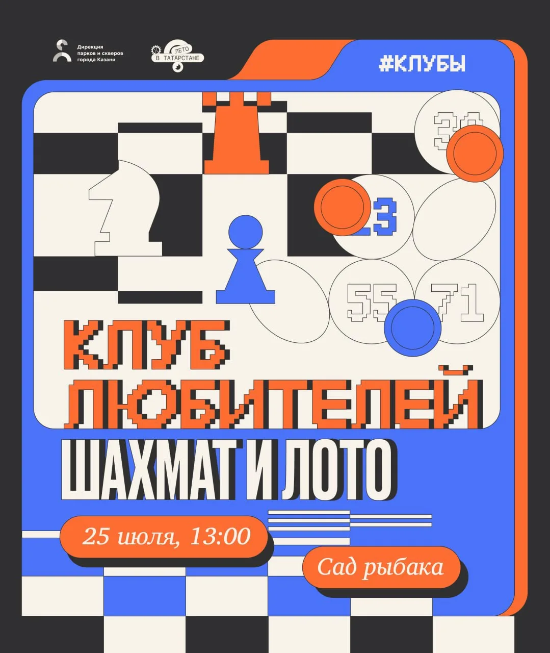 Шахматы! Лото! 

В субботу, 25 июля, в Саду рыбака пройдет встреча любителей шахмат и лото.

♟️Шахма