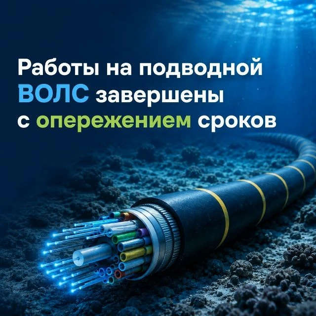 Работы на подводной ВОЛС завершены с опережением сроков