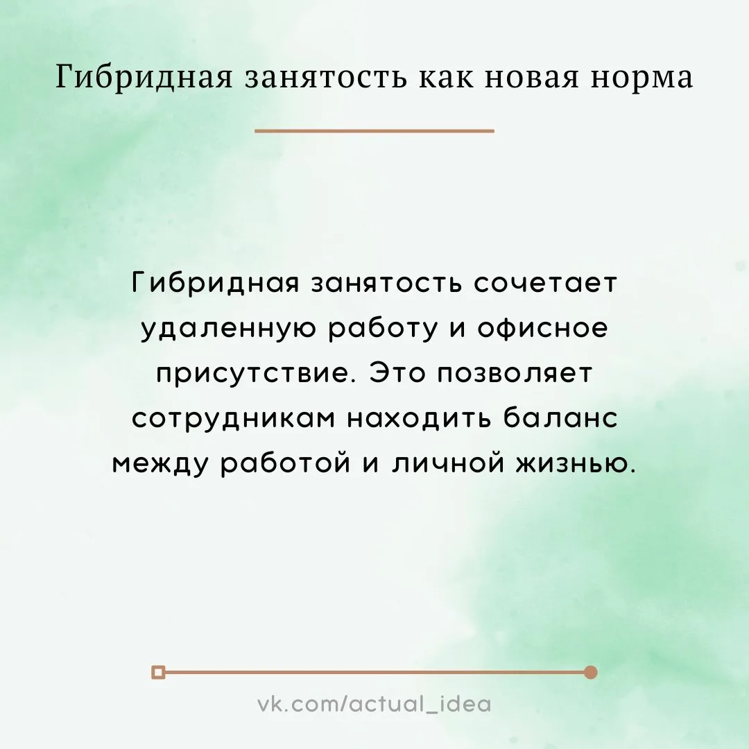 ✅ Гибридная занятость как новая норма