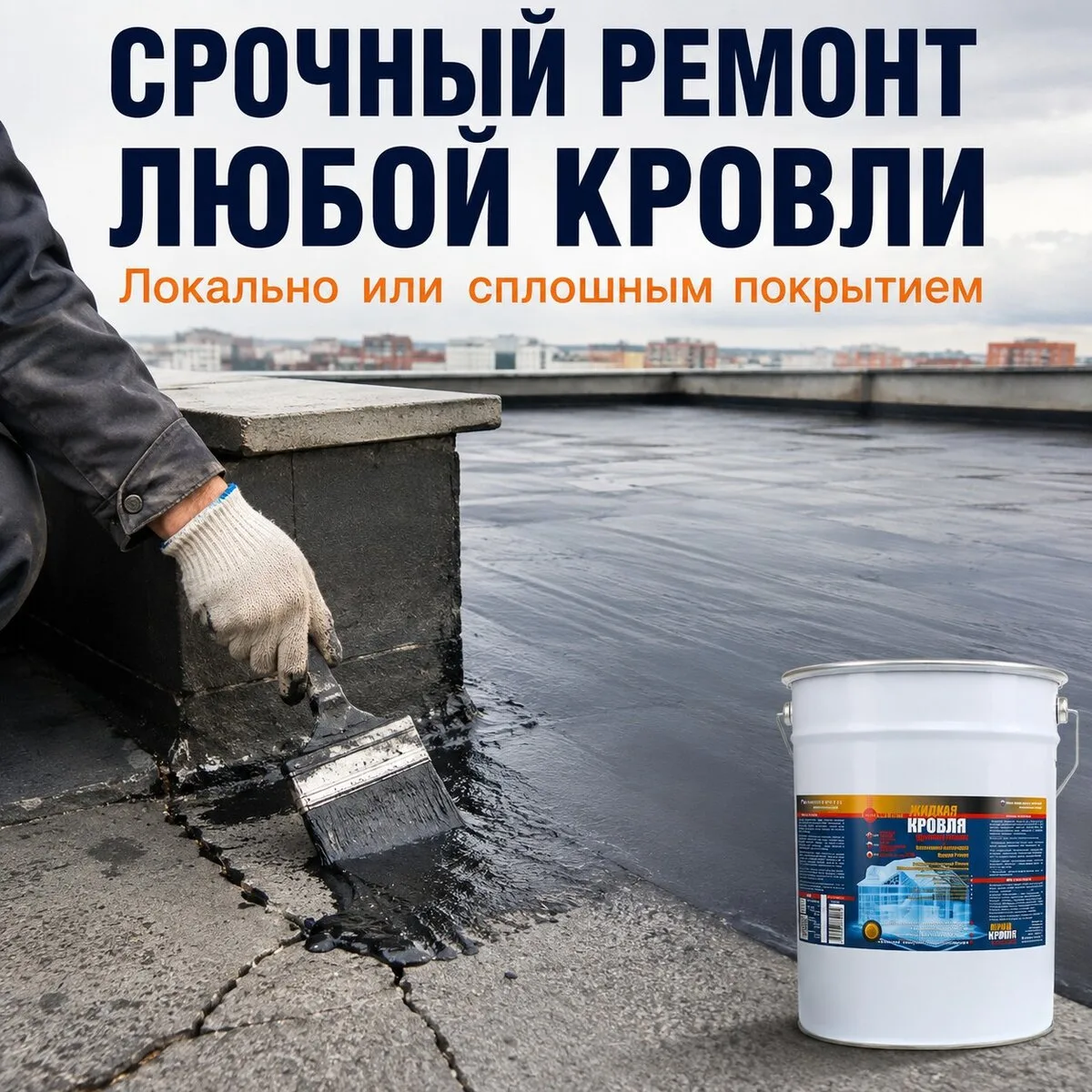 Материал для срочного ремонта любой кровли!