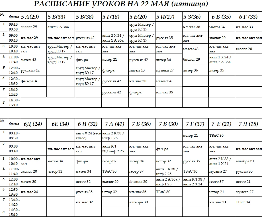Изменения в расписании уроков на 22.05.2026 корпуса на Суздальской.