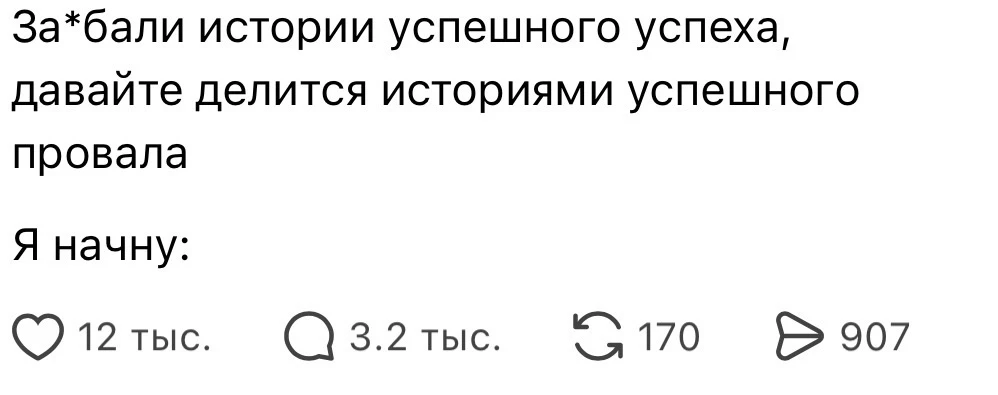Истории успешного провала 😏