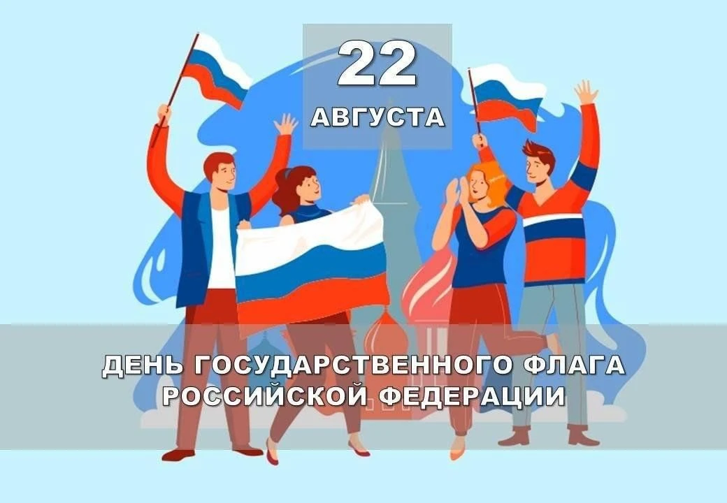 🎉С Днём Государственного флага Российской Федерации! 🇷🇺