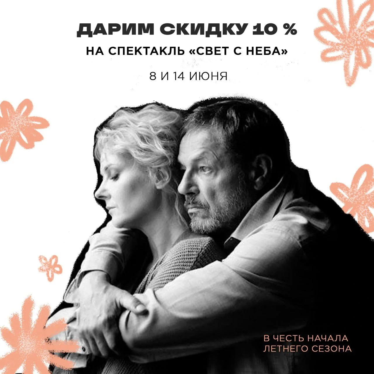 🎉  Дарим скидку 10% на билеты спектакля «Свет с неба»

→ 8 и 14 июня в 19:00 на Большой сцене 

«Св