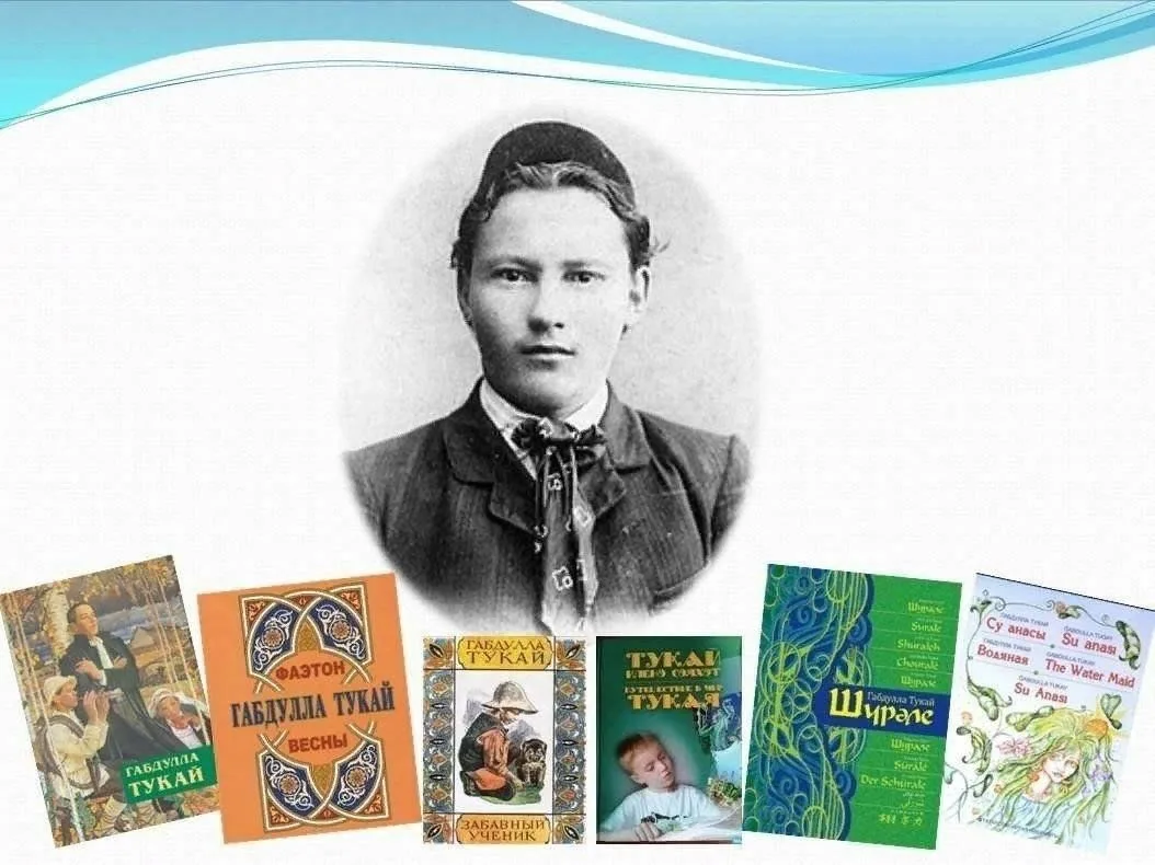 🖋Габдулла Тукай: 140 лет вечной весны