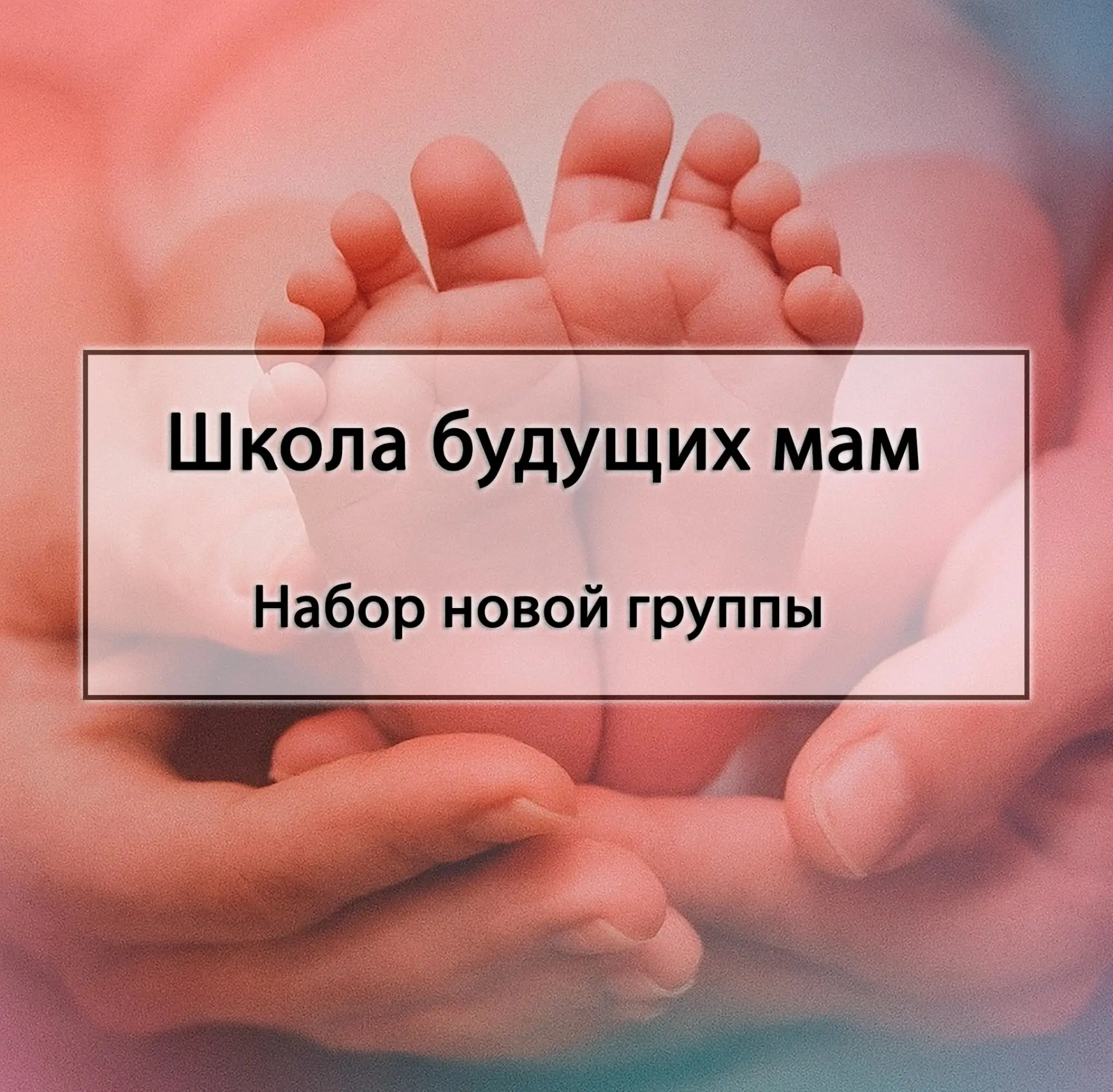 Будущие мамы и папы! 🌸

Скоро самый важный день в вашей жизни — встреча с малышом. 👶💞

Чтобы вы ч