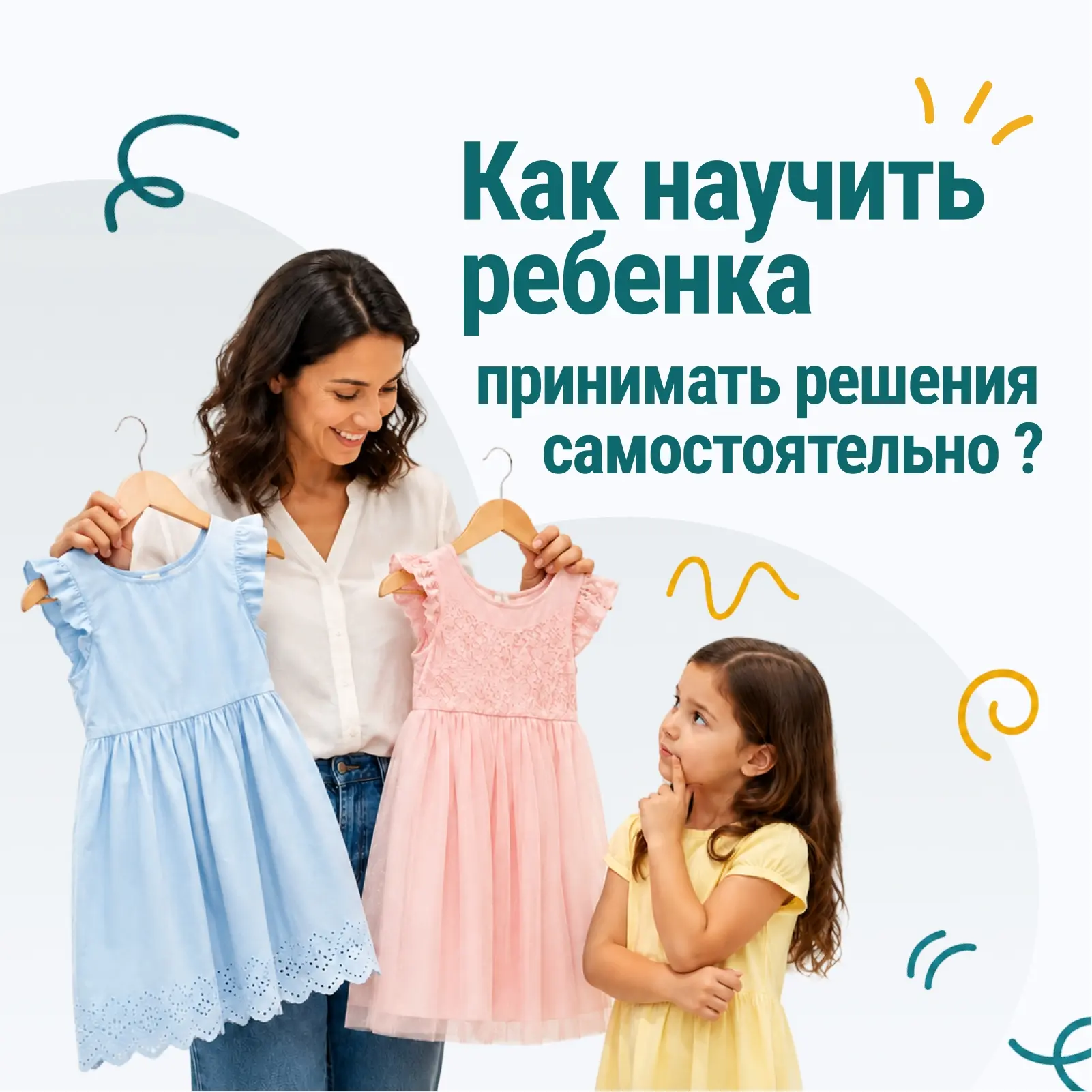 С раннего детства полезно научить ребёнка принимать решения. Это развивает самостоятельность и ответ