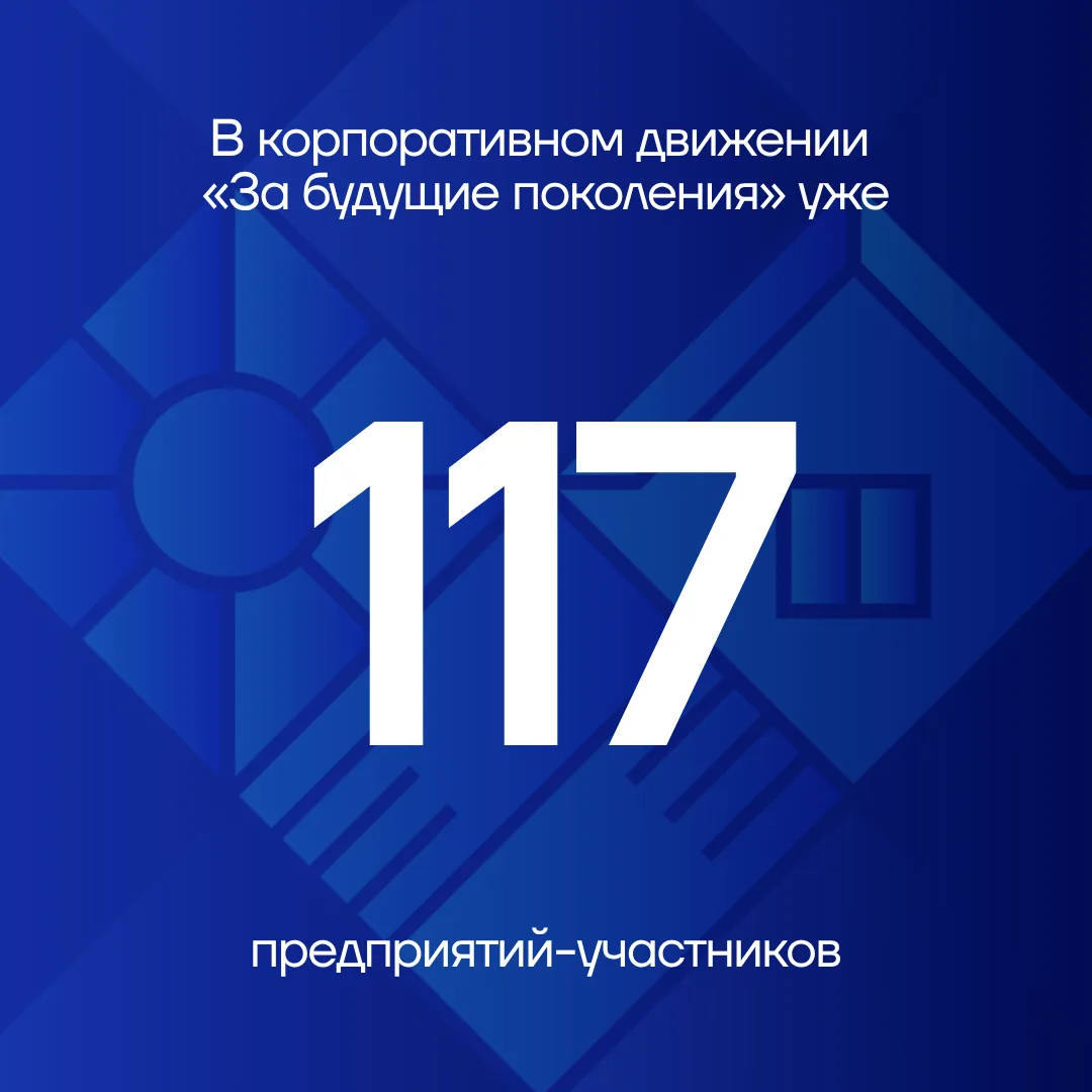 К корпоративному движению «За будущие поколения» присоединились новые компании 🤝