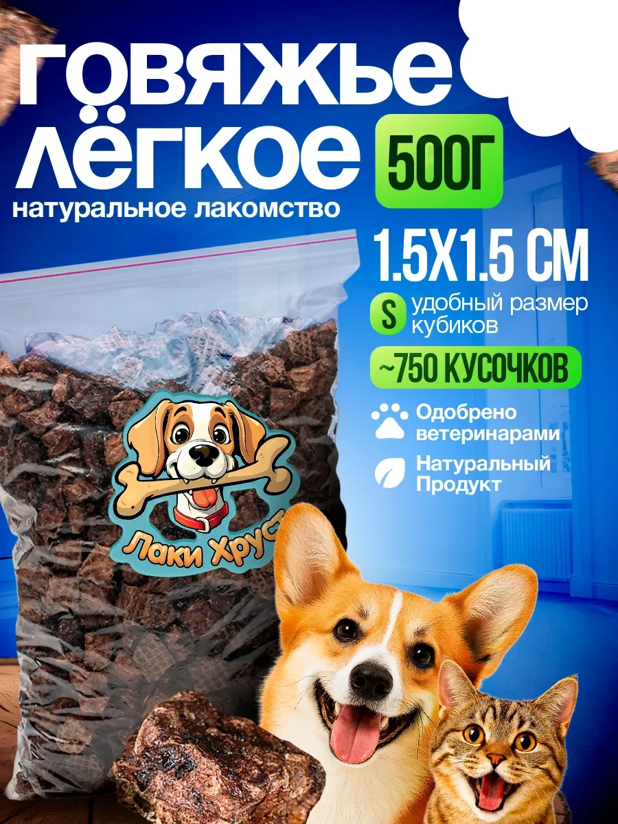 ⚡️ Легкое говяжье Лакомство для собак для дрессировки, Лаки Хруст