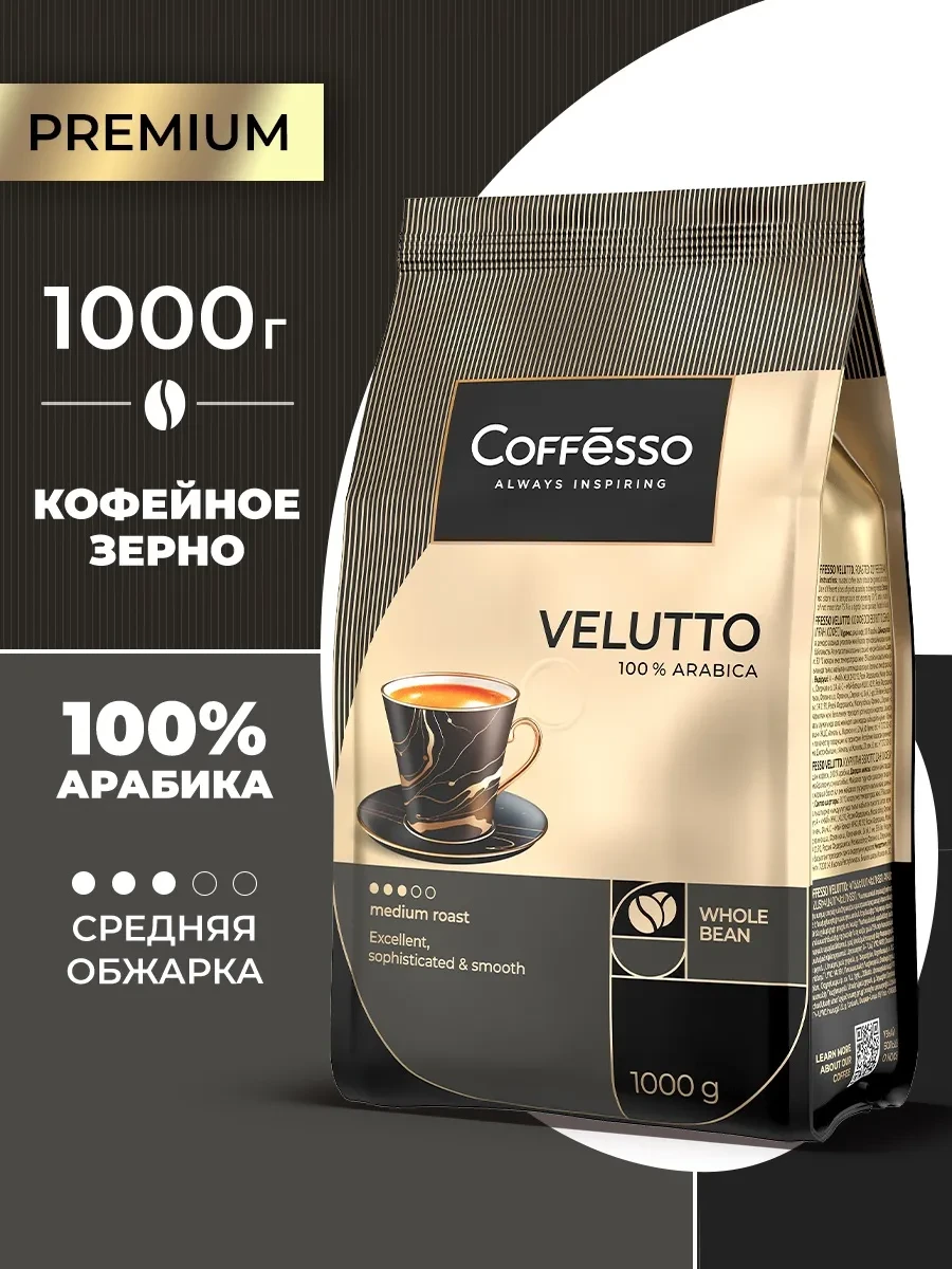 ⚡️ Кофе в зернах 1 кг Арабика 100% Velutto Premium, COFFESSO
