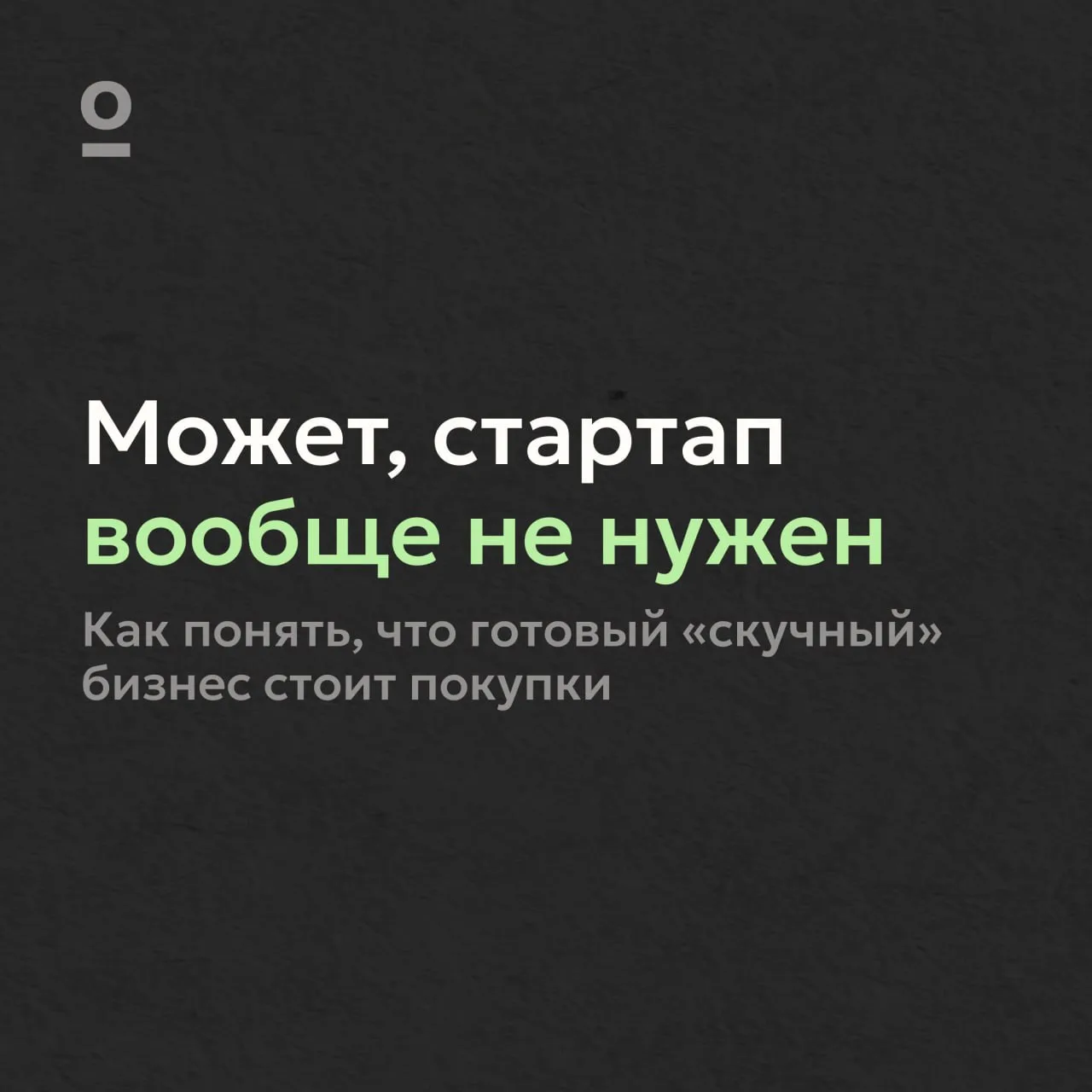 А обязательно начинать бизнес с нуля?