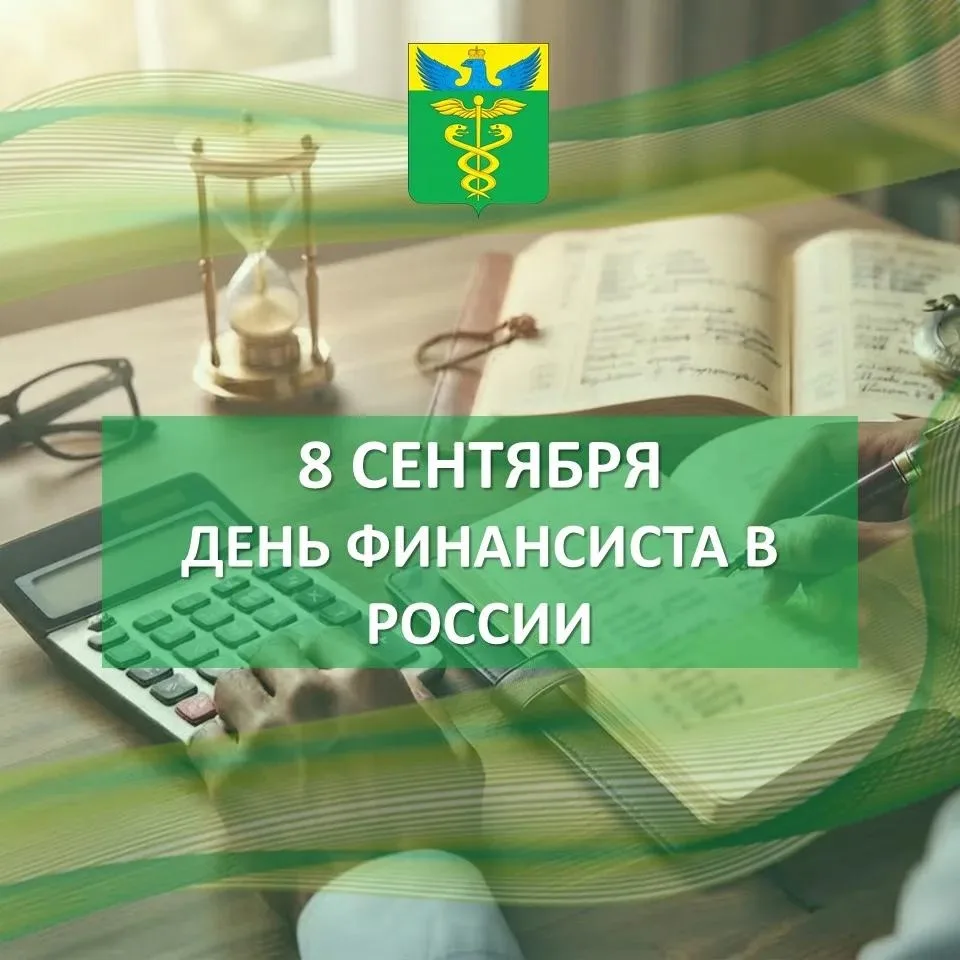 Уважаемые работники финансовой сферы и ветераны отрасли!