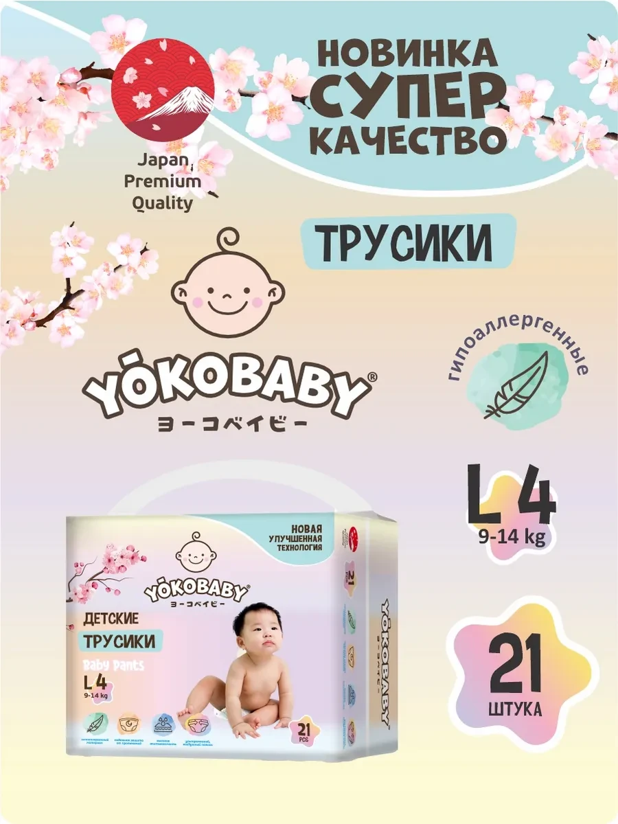 Подгузники трусики 4 (L) размер. 9-14 кг. 21 шт YokoBaby 
        
        Cнизилась цена:
        Ц