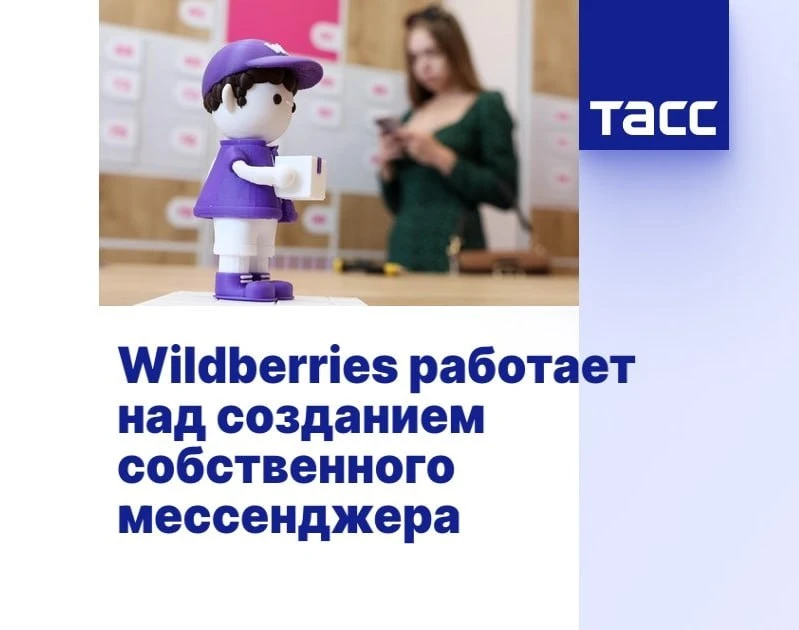 Wildberries запустит собственный мессенджер — сейчас компания активно трудится над разработкой, заяв