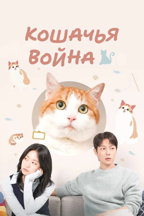 ★ #Фильм «Кошачья война» («Nyangyukgwan jeongjaeng»)