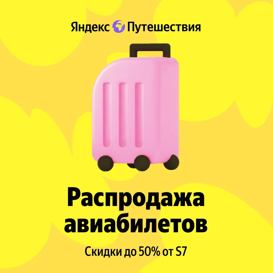 Распродажа билетов от S7🔥