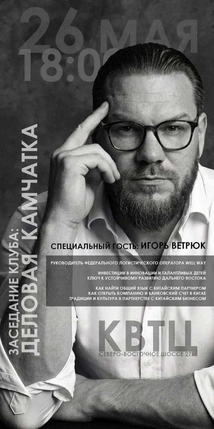 26 мая в 18:00 на встрече клуба "Деловая Камчатка" специальный гость из Владивостока по...