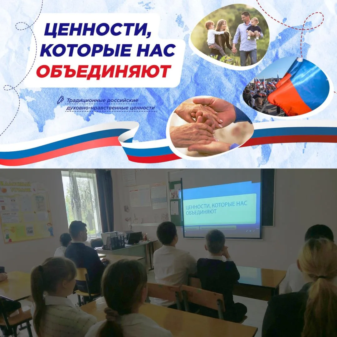 🗣️ Сегодня прошли «Разговоры о важном» на тему «Ценности, которые нас объединяют».