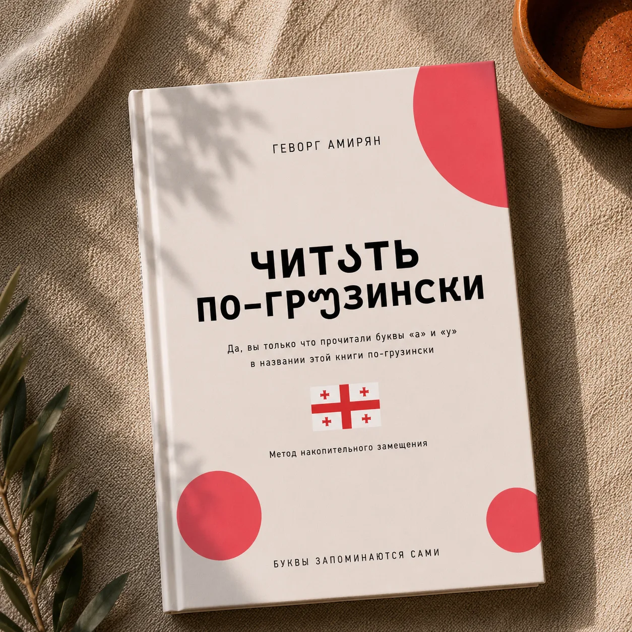 🇬🇪 «Читать по-грузински» — первая полноценная книга-тренажёр для освоения алфавита че...