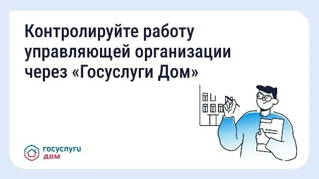 Как собственники могут контролировать работу управляющей организации