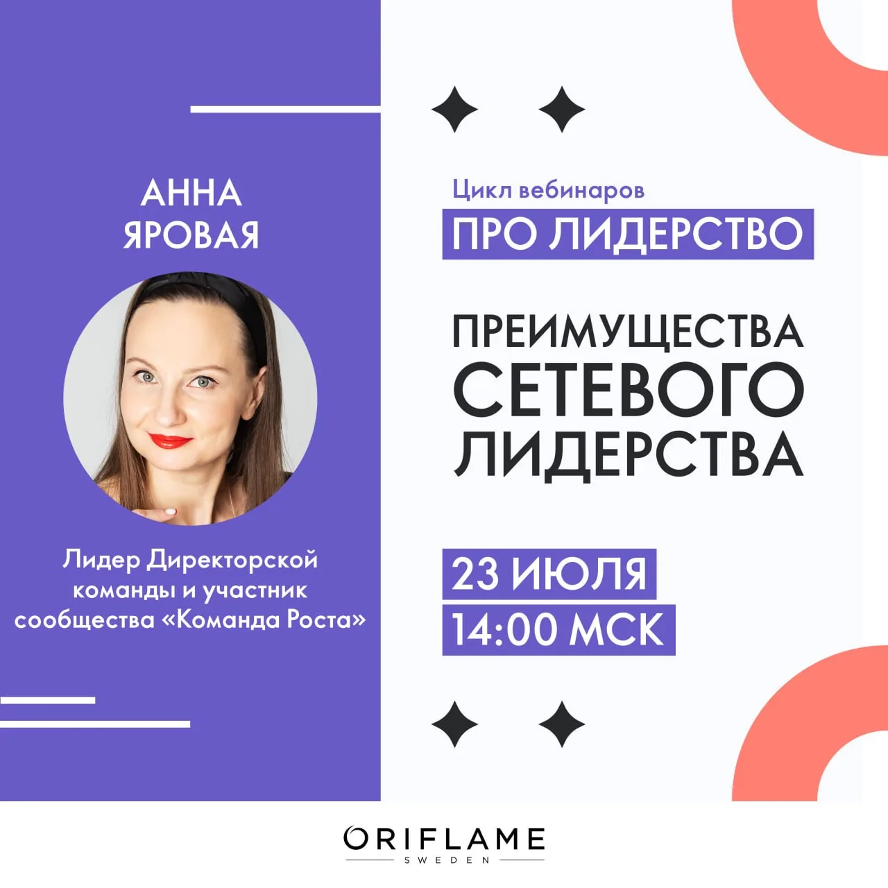 Приглашаем вас завтра → 23 июля в 14:00 по московскому времени на эфир «Преимущества сетевого лидерс