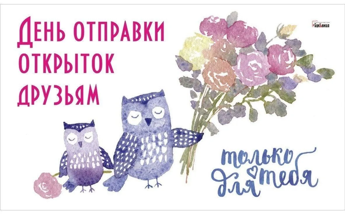 А вы знаете, что есть необычный праздник — День отправки открыток друзьям? Его праздную...